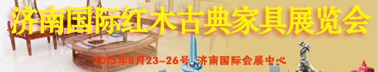 2013第十二屆中國(guó)(濟(jì)南)國(guó)際紅木古典家具展覽會(huì)