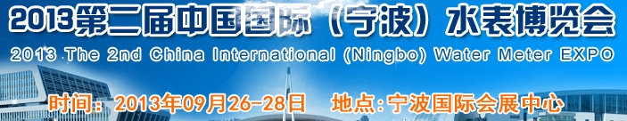 2013第二屆中國國際(寧波)水表博覽會
