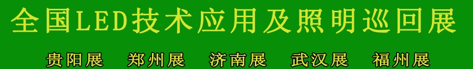 2013第三屆中國(guó)(福州)國(guó)際LED技術(shù)應(yīng)用及照明展覽會(huì)