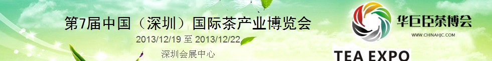 2013第7屆中國(深圳)國際茶業茶文化博覽會
