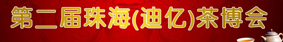 2013第二屆珠海(迪億)茶博會