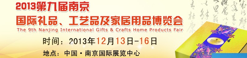 2013第九屆南京國際禮品、工藝品及家居用品展覽會
