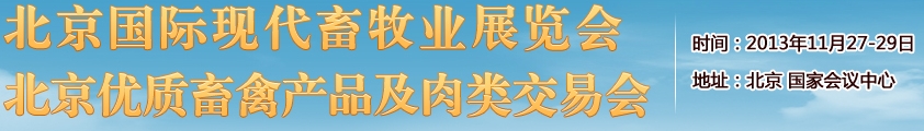 2013中國(北京)國際現代畜牧展覽會