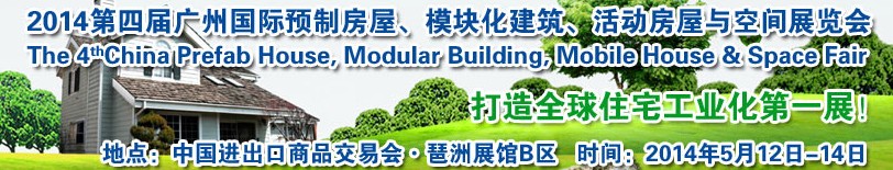 2014廣州國(guó)際預(yù)制房屋、模塊化建筑、活動(dòng)房屋與空間展覽會(huì)