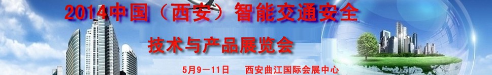2014中國(西安)智能交通安全技術(shù)與產(chǎn)品展覽會(huì)暨西部智能交通論壇