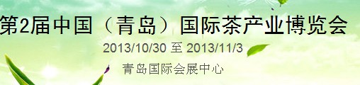 2013第二屆中國(青島)國際茶業茶文化博覽會