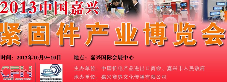 2013浙江(嘉興)緊固件產業博覽會