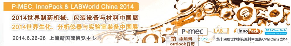 2014世界制藥機械、包裝設(shè)備與材料中國展<br>世界生化、分析儀器與實驗室裝備中國展