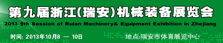2013第九屆浙江(瑞安)機械裝備展覽會