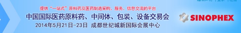 2014第72屆中國國際醫(yī)藥原料藥、中間體、包裝、設(shè)備交易會(huì)