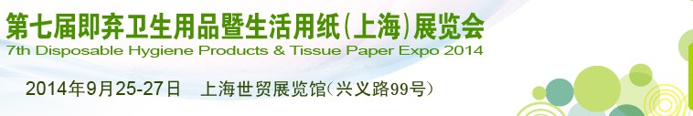 2014第七屆即棄衛生用品暨生活用紙(上海)展覽會