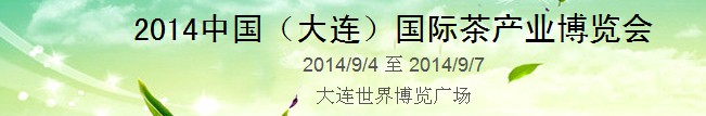 2014中國(大連)國際茶產(chǎn)業(yè)博覽會