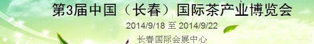 2014第3屆中國(長春)國際茶產業博覽會