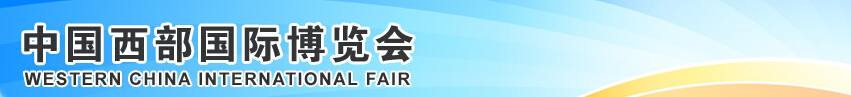 2014第十五屆中國西部國際博覽會(第一期)