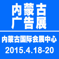 2015內蒙古第二十屆國際廣告與傳媒博覽會暨第十五屆LED及城市景觀照明技術博覽會