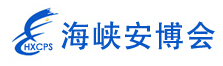 2015第八屆福建海峽社會公共安全項目產品博覽會