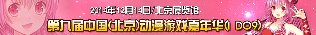 2014第九屆中國(北京)動漫游戲嘉年華