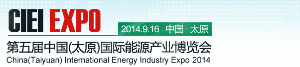 2014第五屆中國(太原)國際能源產業博覽會