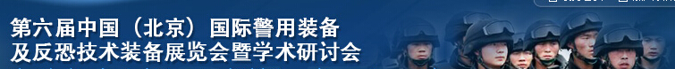 2015第六屆中國(北京)國際警用裝備及反恐技術(shù)裝備展覽會(huì)暨學(xué)術(shù)研討會(huì)
