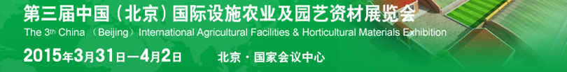 2015第三屆中國(北京)國際設施農業及園藝資材展覽會