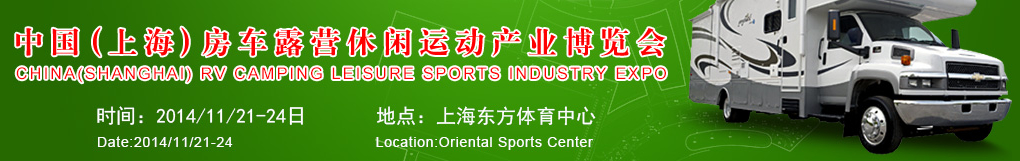 2014中國(guó)(上海)房車露營(yíng)休閑運(yùn)動(dòng)產(chǎn)業(yè)博覽會(huì)