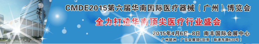 2015第六屆華南國際醫療器械(廣州)博覽會