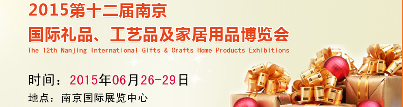 2015第十二屆南京國際禮品、工藝品及家居用品展覽會