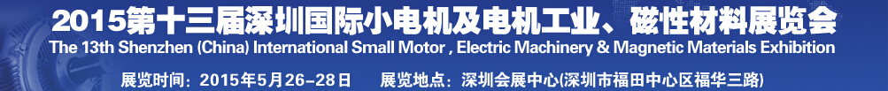 2015第十三屆深圳國際小電機及電機工業、磁性材料展覽會