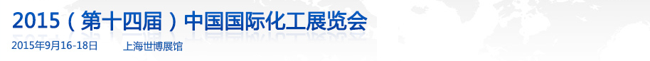 2015第十四屆中國國際化工展覽會(ICIF China)