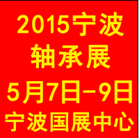 2015寧波國際軸承及專用裝備展覽會