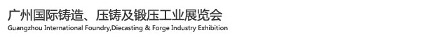 2015廣州國際鑄造、壓鑄及鍛壓工業(yè)展覽會