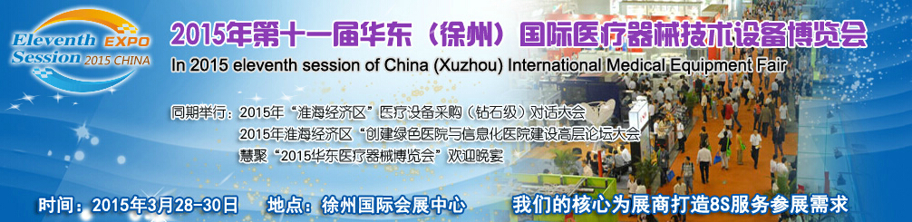 2015中國華東(徐州)醫療美容及整形設備博覽會