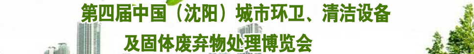 2015第四屆中國(沈陽)城市環衛、清潔設備及固體廢棄物處理博覽會