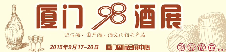 2015第四屆中國(guó)(廈門)國(guó)際葡萄酒及烈酒展覽會(huì)