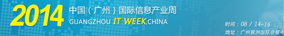 2014第十三屆中國(廣州)國際信息產業周