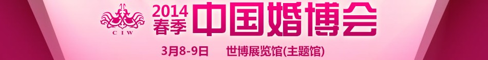 2014春季中國(上海)國際婚博會