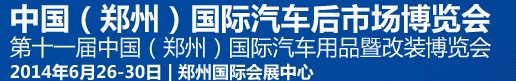 2014第十一屆中國(鄭州)國際汽車用品暨改裝博覽會<br>中國(鄭州)國際汽車后市場博覽會