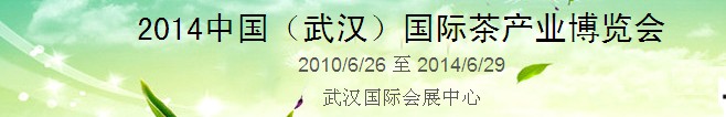 2014中國(武漢)國際茶產業(yè)博覽會