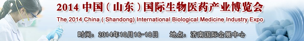 2014中國(山東)國際生物醫藥產業博覽會