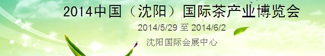 2014中國(guó)(沈陽)國(guó)際茶產(chǎn)業(yè)博覽會(huì)