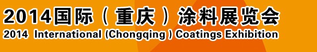 2014(重慶)國際涂料、油墨、膠粘劑展覽會