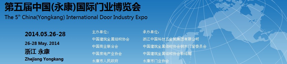 2014中國(guó)(永康)國(guó)際門(mén)業(yè)配套產(chǎn)品博覽會(huì)
