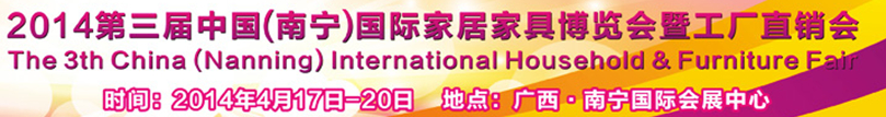 2014第三屆中國(南寧)國際家居家具博覽會