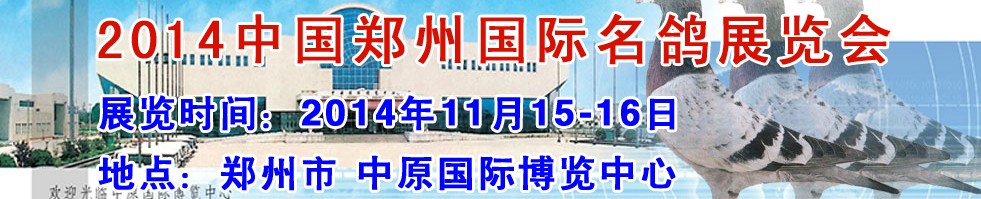 2014中國(guó)鄭州(國(guó)際)名鴿展覽會(huì)