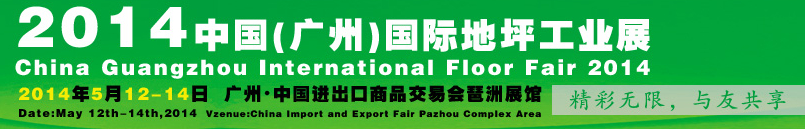 2014第三屆中國(廣州)國際地坪工業展覽會