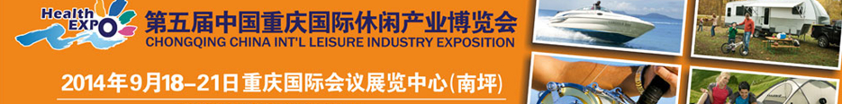 2014第五屆中國(重慶)國際休閑產(chǎn)業(yè)博覽會