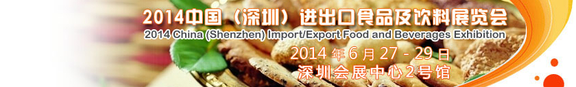 2014中國(深圳)進出口食品及飲料展覽會