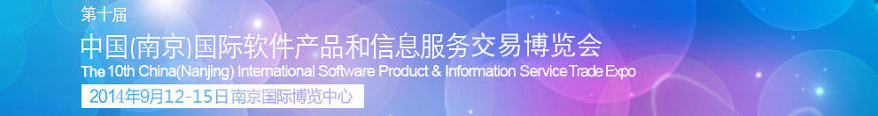 2014第十屆中國(guó)(南京)國(guó)際軟件產(chǎn)品和信息服務(wù)博覽會(huì)