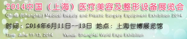 2014中國(上海)醫療美容及整形設備展覽會