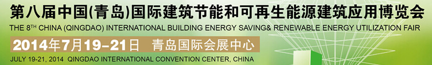 2014第八屆中國(guó)(青島)國(guó)際建筑節(jié)能和可再生能源建筑應(yīng)用博覽會(huì)